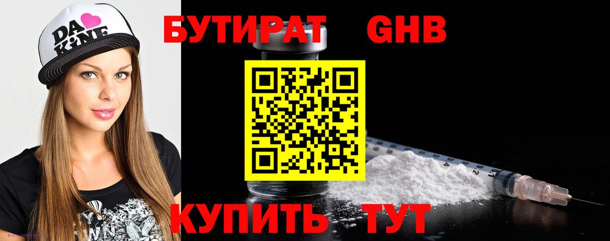 Бутират GHB Берёзовский